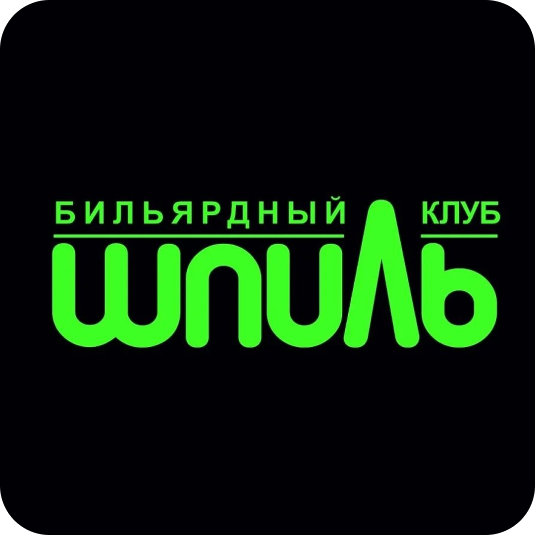 Американский пул, русский бильярд, снукер от 10р/час в "Шпиль"
